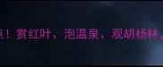 十月份北方必去10大景点赏红叶泡温泉观胡杨林这份超全攻略请收好