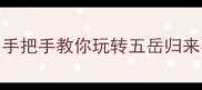 黄山旅游保姆级攻略从0到1手把手教你玩转五岳归来不看山附交通住宿避坑全指南