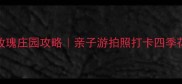 郑州玫瑰庄园攻略亲子游拍照打卡四季花海全