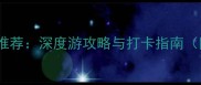 南京必去十大景点推荐深度游攻略与打卡指南附免费交通信息