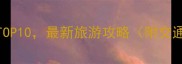 三江侗寨必去景点TOP10最新旅游攻略附交通住宿美食全指南