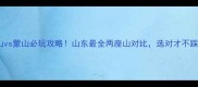 沂山vs蒙山必玩攻略山东最全两座山对比选对才不踩雷