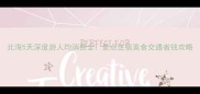 北海5天深度游人均消费全景点住宿美食交通省钱攻略