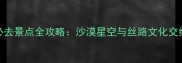 阿拉善左旗必去景点全攻略沙漠星空与丝路文化交织的秘境之旅
