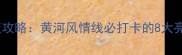 兰州南滨河路景区深度攻略黄河风情线必打卡的8大亮点与3天2夜行程规划