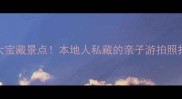 濮阳必去9大宝藏景点本地人私藏的亲子游拍照打卡全攻略