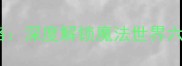 哈利波特主题旅游全攻略深度解锁魔法世界六大必去景点及隐藏彩蛋