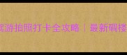 开平亲子游自驾游拍照打卡全攻略最新碉楼温泉古镇合集