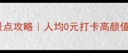 南通市区免费景点攻略人均0元打卡高颜值宝藏地