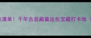 山西洪洞必去景点清单千年古县藏着这些宝藏打卡地附保姆级攻略