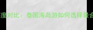 甲米岛VS苏梅岛深度对比泰国海岛游如何选择最合适的度假胜地