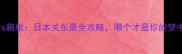 河口湖vs箱根日本关东最全攻略哪个才是你的梦中情湖