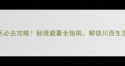 彭州白水河风景区必去攻略秘境避暑全指南解锁川西生态秘境的N种玩法