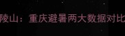 仙女山vs武陵山重庆避暑两大数据对比必去攻略