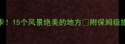 临沂必打卡15个风景绝美的地方附保姆级旅游攻略