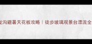 四川小众秘境崇州九龙沟避暑天花板攻略徒步玻璃观景台漂流全成都周边游避暑胜地