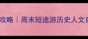 北京昌平必玩景点全攻略周末短途游历史人文自然风光一站式解锁