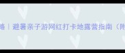 三青山自驾游全攻略避暑亲子游网红打卡地露营指南附3天2晚详细行程