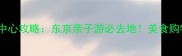 日本永旺购物中心攻略东京亲子游必去地美食购物一站式指南