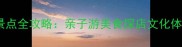 衡水必打卡景点全攻略亲子游美食探店文化体验一次说清