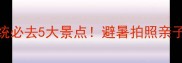 乌兰布统必去5大景点避暑拍照亲子全攻略