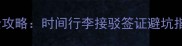 澳门机场转机全攻略时间行李接驳签证避坑指南最新版