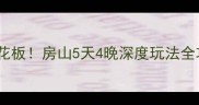 十一北京周边游天花板房山5天4晚深度玩法全攻略附隐藏彩蛋