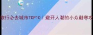 11月旅行必去城市TOP10避开人潮的小众避寒攻略