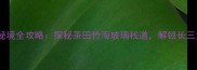浙江长兴水口秘境全攻略探秘茶田竹海玻璃栈道解锁长三角避暑新地标