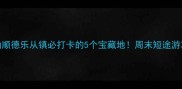 佛山顺德乐从镇必打卡的5个宝藏地周末短途游攻略