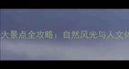 福清旅游必去十大景点全攻略自然风光与人文体验一站式指南