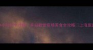 上海徐家汇24小时打卡攻略车站教堂商场美食全攻略上海旅游徐家汇必去