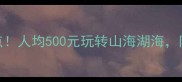 深圳周边游必去5大景点人均500元玩转山海湖海附交通攻略和隐藏玩法