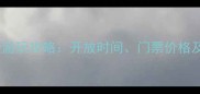 赛里木湖景区最新游玩攻略开放时间门票价格及最佳观赏时段全
