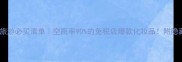 欧洲旅游必买清单空瓶率90的免税店爆款化妆品附隐藏折扣攻略