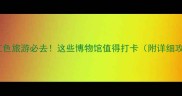 成都红色旅游必去这些博物馆值得打卡附详细攻略