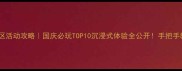 十一假期景区活动攻略国庆必玩TOP10沉浸式体验全公开手把手教你避开人潮
