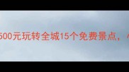 广西贺州必游人均500元玩转全城15个免费景点小众秘境美到失语