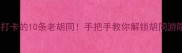 北京必打卡的10条老胡同手把手教你解锁胡同游隐藏玩法