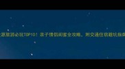 金源旅游必玩TOP10亲子情侣闺蜜全攻略附交通住宿避坑指南