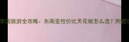 芽庄vs泰国旅游全攻略东南亚性价比天花板怎么选附避坑指南