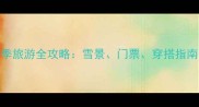 北京颐和园冬季旅游全攻略雪景门票穿搭指南与最佳打卡点