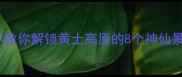 庆阳旅游攻略手把手教你解锁黄土高原的8个神仙景点附保姆级打卡路线