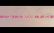 外省旅游避坑指南最新攻略人从众教你玩转小众目的地不踩雷