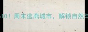 从化旅游必去Top10周末逃离城市解锁自然与人文双重盛宴