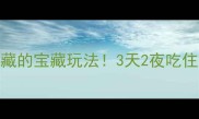 石家庄火车站攻略高铁站旁隐藏的宝藏玩法3天2夜吃住行全攻略附交通美食地图