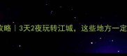 武汉旅游攻略3天2夜玩转江城这些地方一定要打卡
