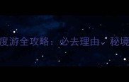 巴丹吉林沙漠深度游全攻略必去理由秘境路线与摄影指南
