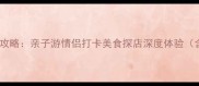 厦门海沧必玩景点全攻略亲子游情侣打卡美食探店深度体验含交通美食全指南