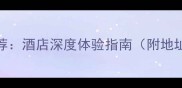寮步沐足酒店推荐酒店深度体验指南附地址价格预约攻略